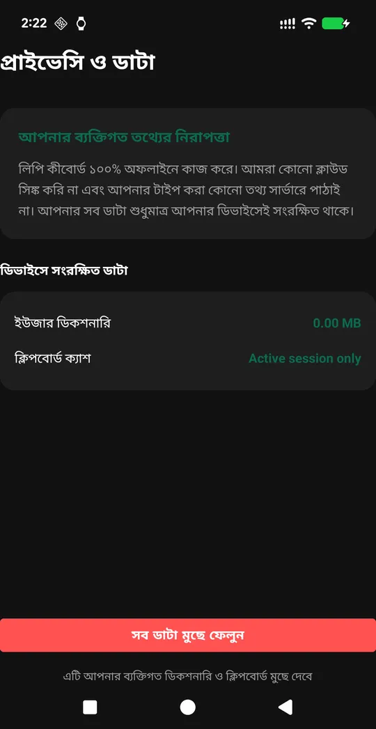 Lipi data screen in Bangla: the word list and clipboard it keeps on the phone, and a button to delete them